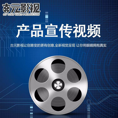 古元產(chǎn)品廣告宣傳片制作與費用解析